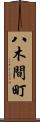 八木間町 Scroll