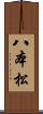 八本松 Scroll