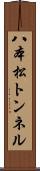 八本松トンネル Scroll