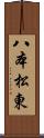 八本松東 Scroll