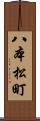 八本松町 Scroll