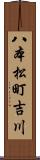八本松町吉川 Scroll