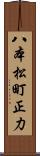 八本松町正力 Scroll