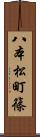 八本松町篠 Scroll