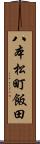 八本松町飯田 Scroll
