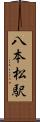 八本松駅 Scroll