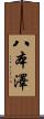 八本澤 Scroll