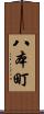 八本町 Scroll