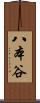 八本谷 Scroll