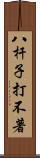 八杆子打不著 Scroll