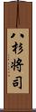八杉将司 Scroll