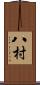 八村 Scroll