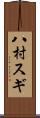 八村スギ Scroll