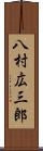 八村広三郎 Scroll