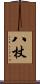 八杖 Scroll