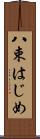 八束はじめ Scroll