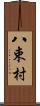 八束村 Scroll