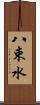 八束水 Scroll