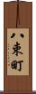 八束町 Scroll