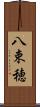 八束穂 Scroll
