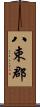 八束郡 Scroll