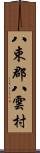 八束郡八雲村 Scroll
