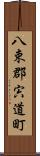 八束郡宍道町 Scroll