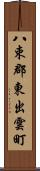 八束郡東出雲町 Scroll