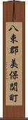 八束郡美保関町 Scroll