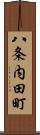 八条内田町 Scroll