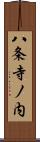 八条寺ノ内 Scroll