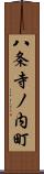 八条寺ノ内町 Scroll