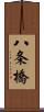 八条橋 Scroll