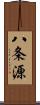 八条源 Scroll