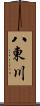八東川 Scroll