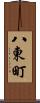 八東町 Scroll