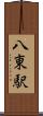 八東駅 Scroll