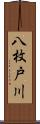 八枚戸川 Scroll
