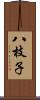 八枝子 Scroll