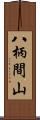 八柄間山 Scroll