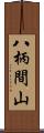 八柄間山 Scroll