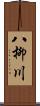 八柳川 Scroll