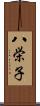 八栄子 Scroll
