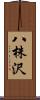 八株沢 Scroll