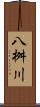八桝川 Scroll