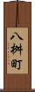 八桝町 Scroll