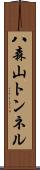 八森山トンネル Scroll