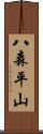 八森平山 Scroll