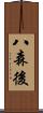 八森後 Scroll