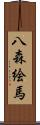 八森絵馬 Scroll